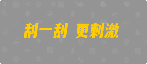 PC预测,pc加拿大28官网开奖查询,加拿大28开奖结果预测官网,飞飞28加拿大在线预测